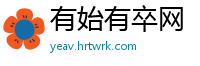 有始有卒网